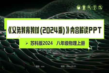 八年级物理上册（苏科版2024）-【新教材解读】义务教育教材内容解读课件PPT含讲稿