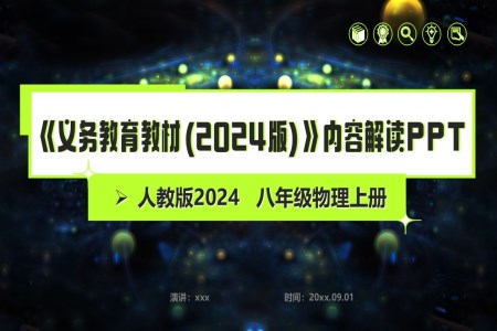 八年级物理上册（人教版2024）-【新教材解读】义务教育教材内容解读课件PPT含讲稿