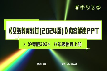 八年级物理上册（沪粤版2024）-【新教材解读】义务教育教材内容解读课件PPT含讲稿