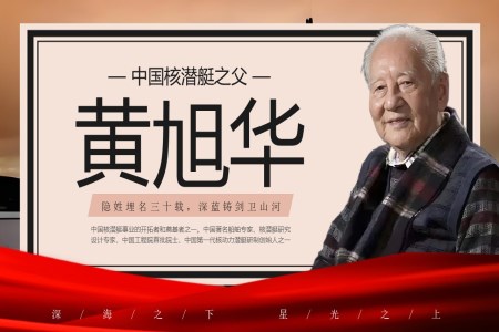 中国核潜艇之父黄旭华人物介绍动态PPT含讲稿