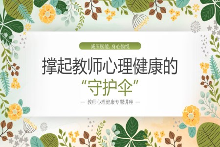 小学教师心理健康PPT课件含讲稿