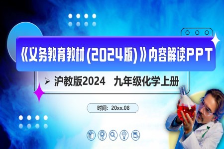 九年级化学上册（沪教版2024）-【新教材解读】义务教育教材内容解读课件PPT含讲稿