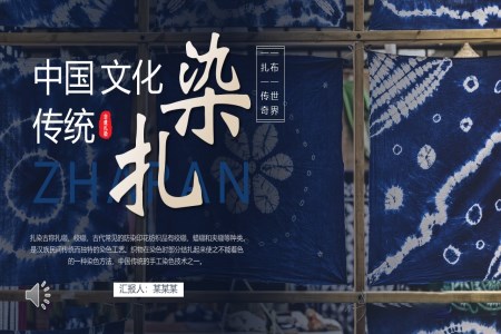 非遗扎染文化动态PPT含讲稿