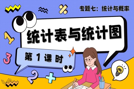 第1课时《统计与概率—统计表与统计图》小升初数学课件PPT含教案