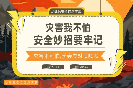幼儿园自然灾害安全培训教育课件PPT含讲稿