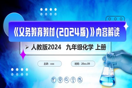 九年级化学上册（人教版2024）-【新教材解读】义务教育教材内容解读课件PPT含讲稿