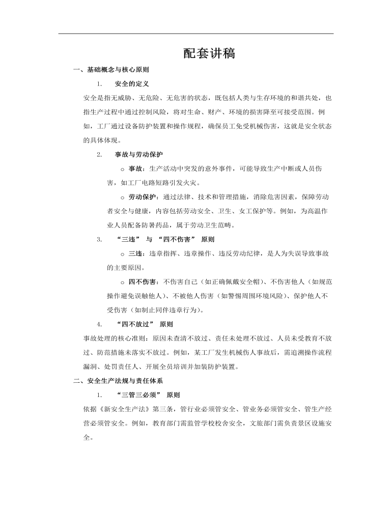 安全生产应知应会安全知识PPT含讲稿讲稿图片