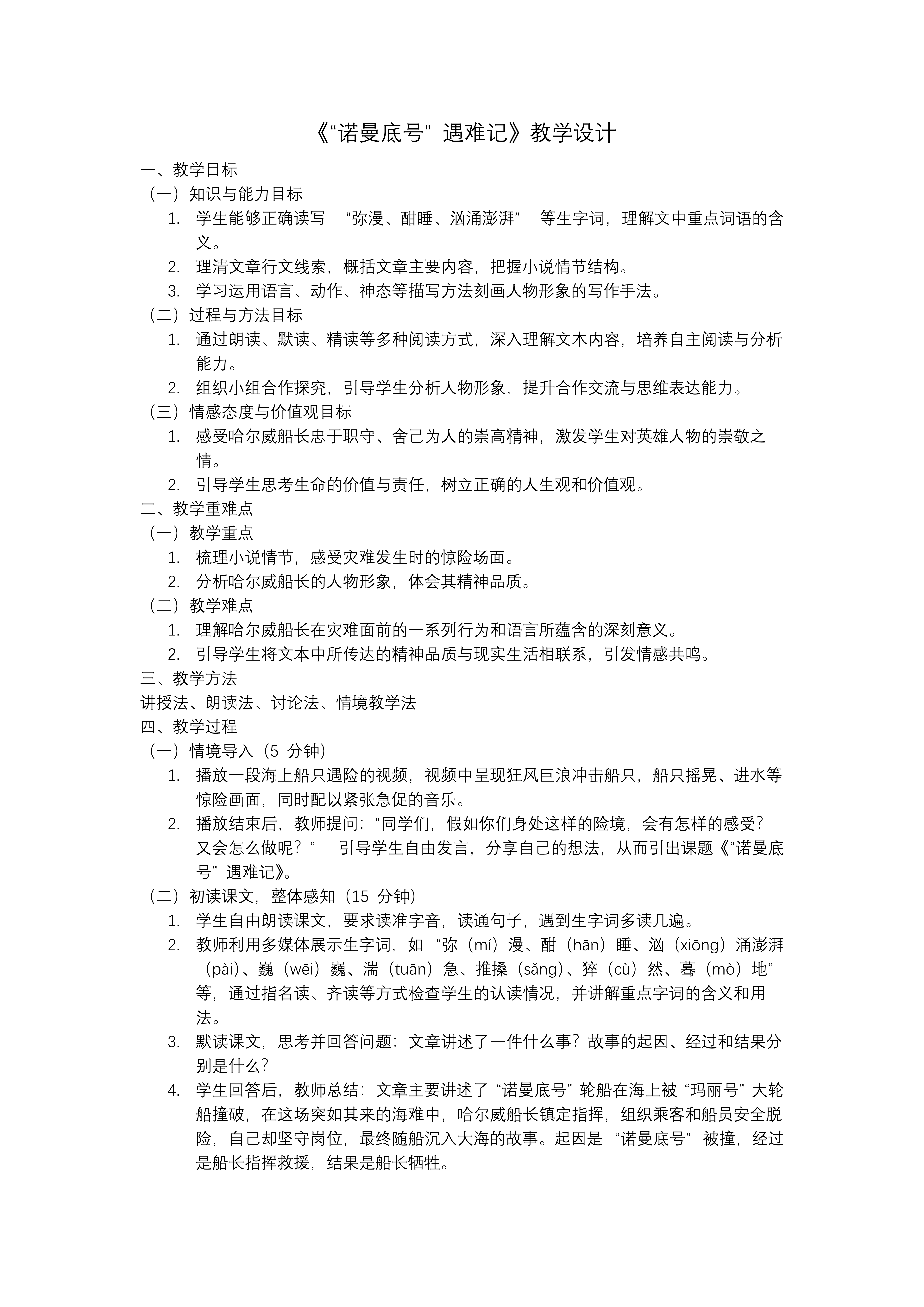 《“诺曼底号”遇难记》部编小学语文四年级下册PPT课件含教案教案图片
