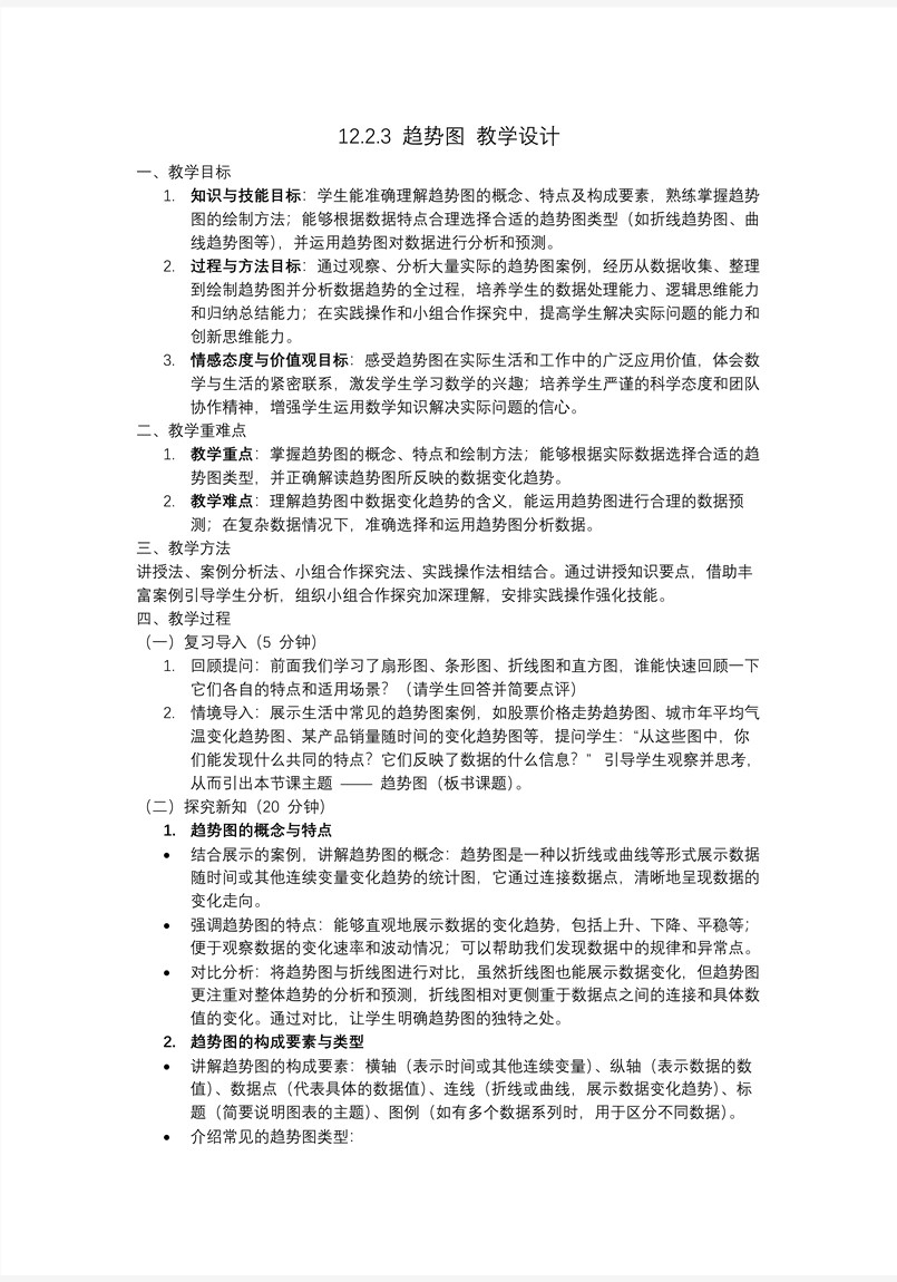 第十二章 趋势图人教七年级数学下册PPT课件含教案教案图片
