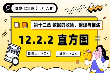 第十二章直方图人教七年级数学下册PPT课件含教案