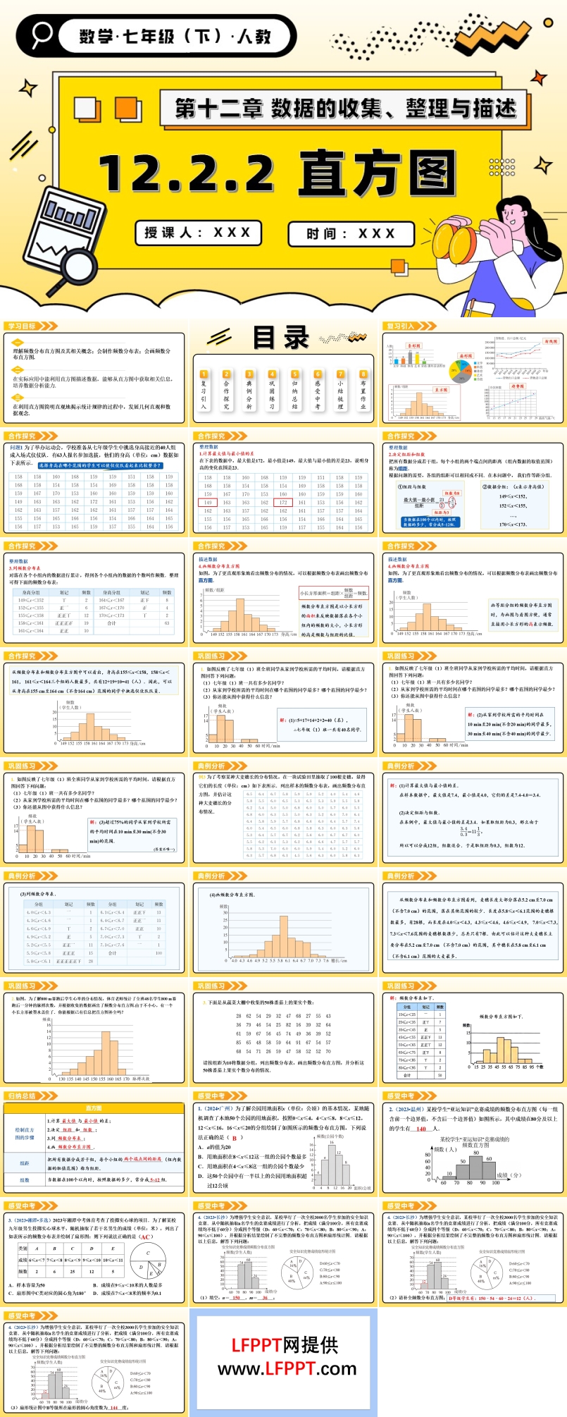 第十二章直方图人教七年级数学下册PPT课件含教案