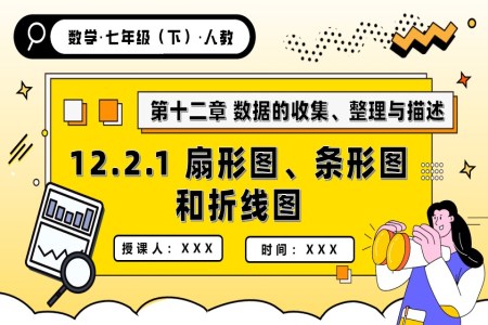 第十二章扇形图、条形图和折线图人教七年级数学下册PPT课件含教案