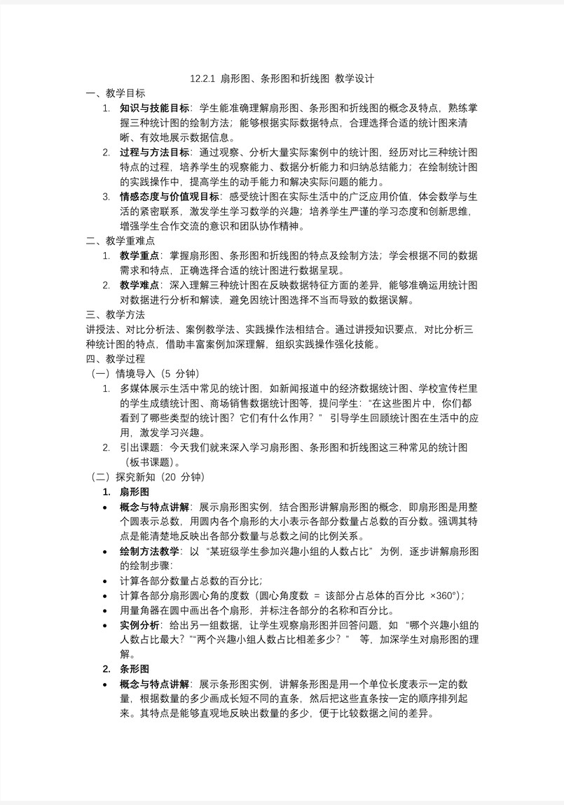 第十二章扇形图、条形图和折线图人教七年级数学下册PPT课件含教案教案图片