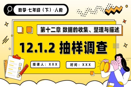 第十二章抽样调查人教七年级数学下册PPT课件含教案