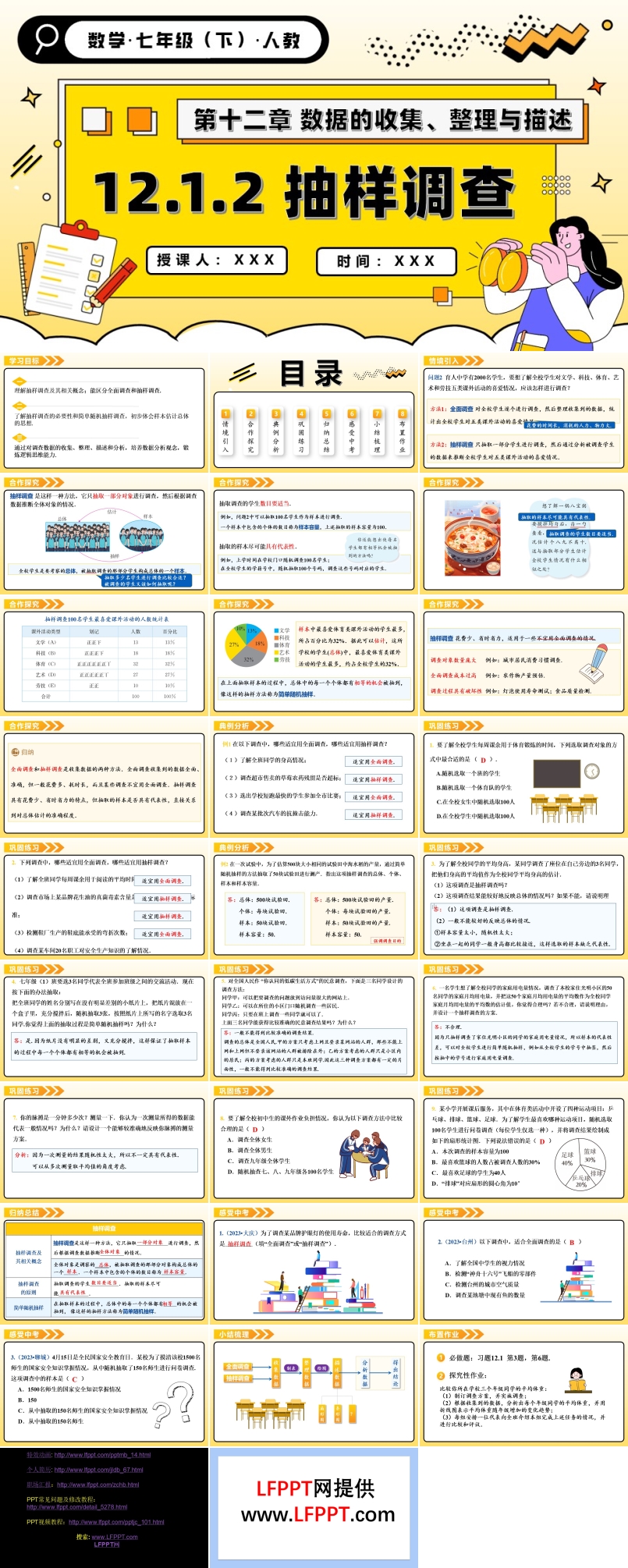 第十二章抽样调查人教七年级数学下册PPT课件含教案