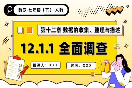 第十二章全面调查人教七年级数学下册PPT课件含教案