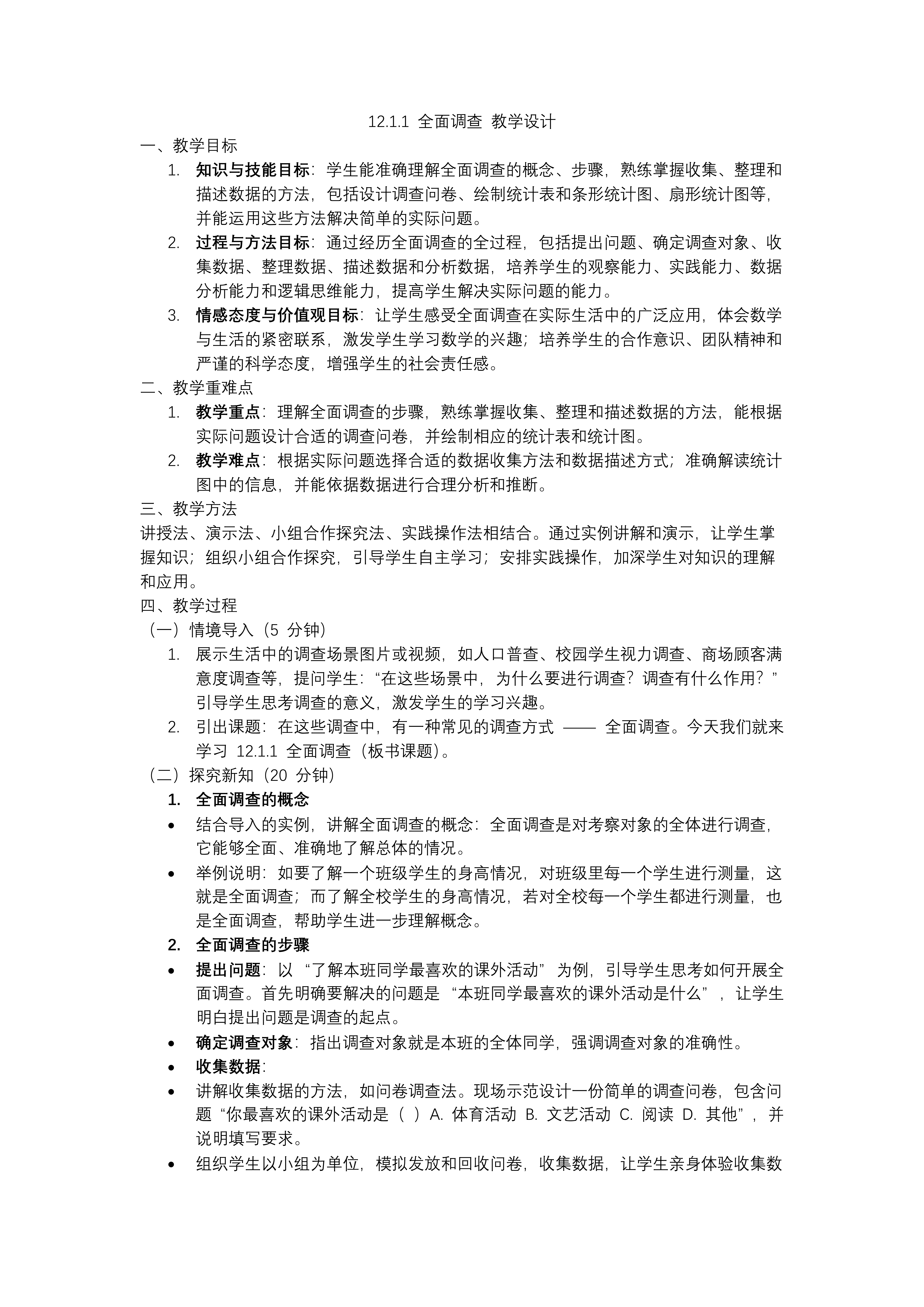 第十二章全面调查人教七年级数学下册PPT课件含教案教案图片