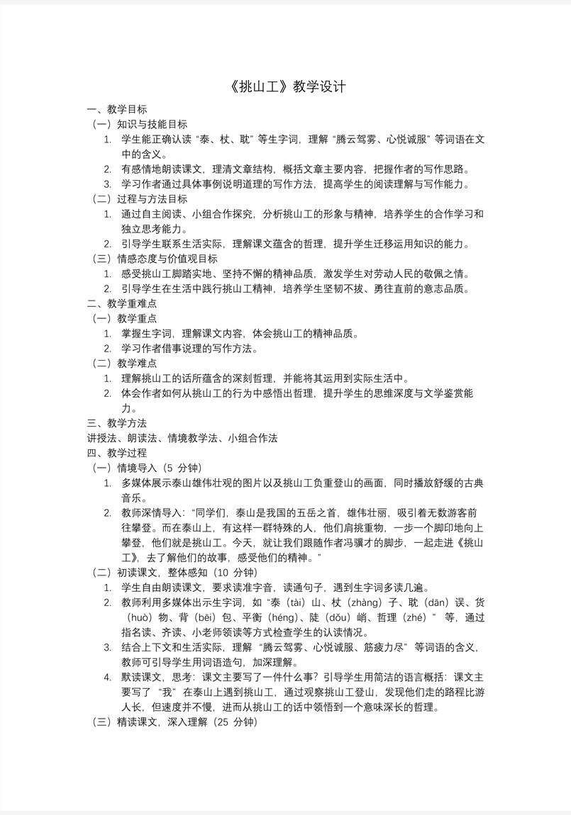 《挑山工》部编小学语文四年级下册PPT课件含教案教案图片