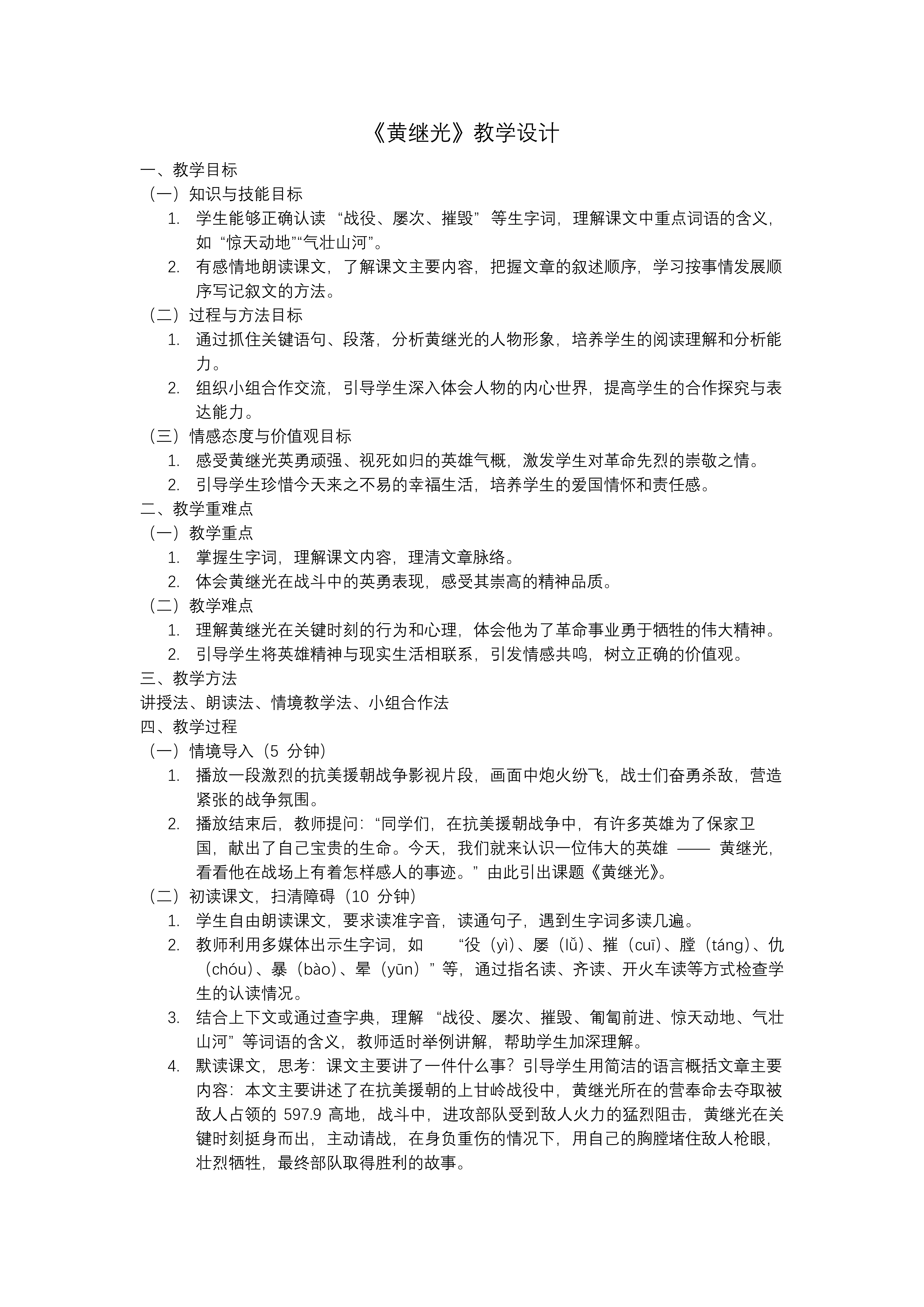 《黄继光》部编小学语文四年级下册PPT课件含教案教案图片
