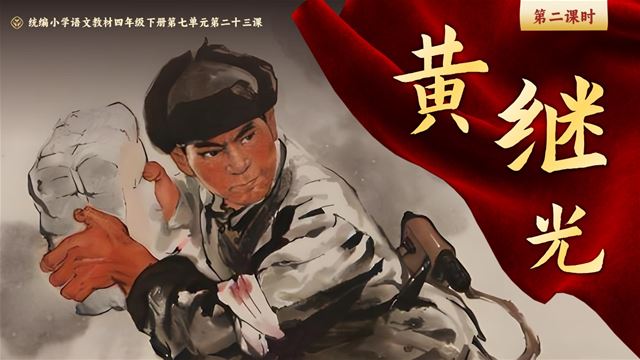 《黄继光》部编小学语文四年级下册PPT课件含教案