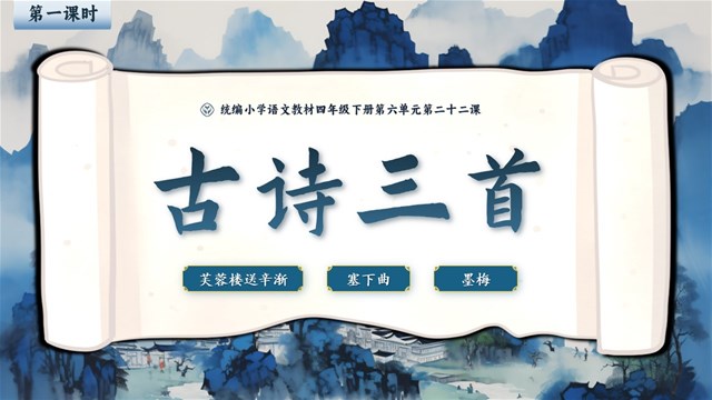 《古诗三首》部编小学语文四年级下册PPT课件含教案