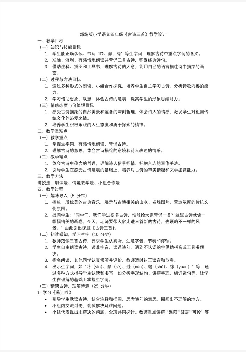 《古诗三首》部编小学语文四年级下册PPT课件含教案教案图片