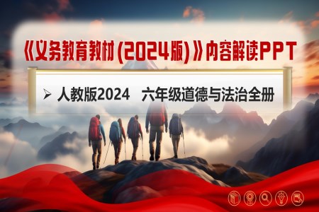 六年级道德与法治全一册（统编版五四制2024）-【新教材解读】义务教育教材内容解读课件PPT含讲稿