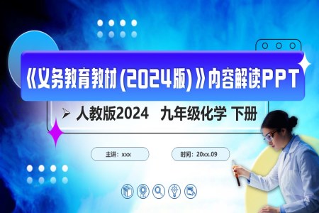 九年级化学下册（人教版2024）-【新教材解读】义务教育教材内容解读课件PPT含讲稿