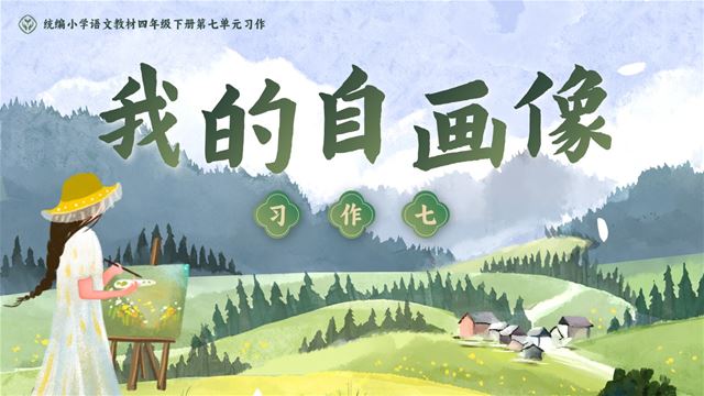 习作 《我的“自画像”》部编小学语文四年级下册PPT课件含教案