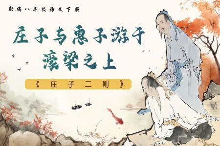 《庄子二则》之《庄子与惠子游于濠梁之上》部编八年级语文下册PPT课件含教案
