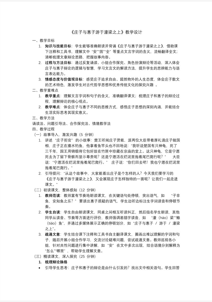 《庄子二则》之《庄子与惠子游于濠梁之上》部编八年级语文下册PPT课件含教案教案图片