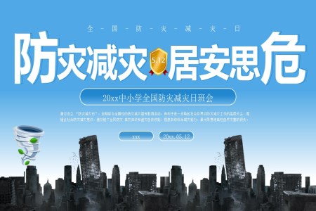 2025防灾减灾日主题班会PPT含讲稿