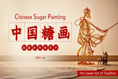 中国糖画英文介绍PPT课件含讲稿