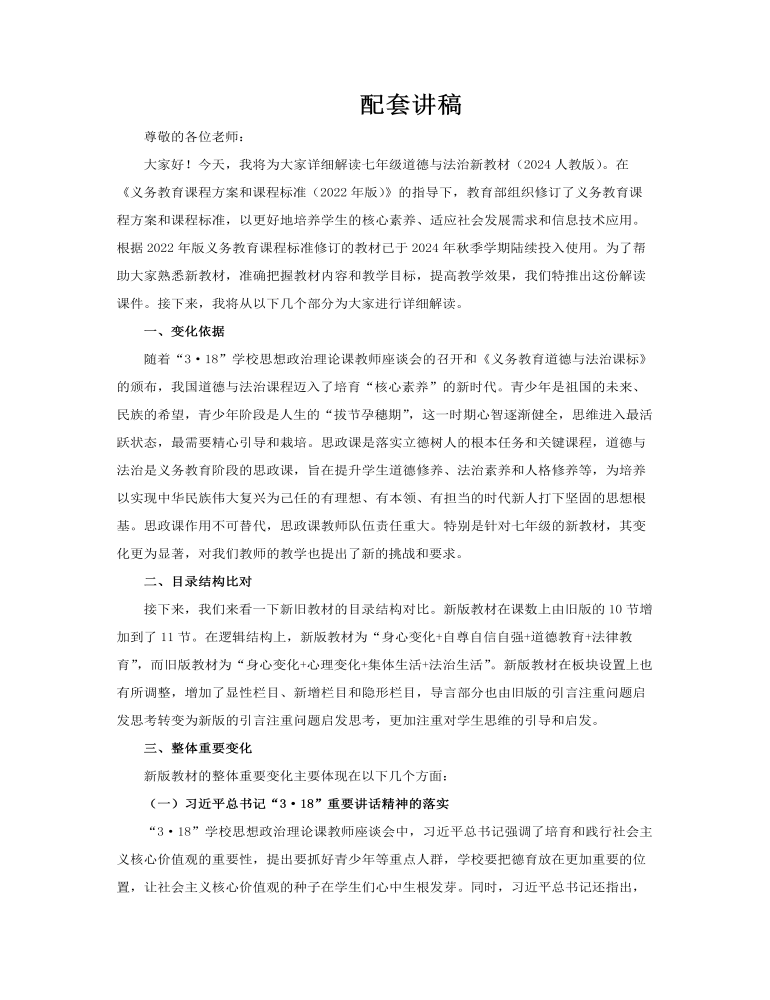 七年级道德与法治全一册（统编版五四制2024）-【新教材解读】义务教育教材内容解读课件PPT含讲稿讲稿图片