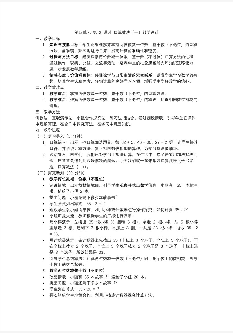 第四单元 第3课时  口算减法（一）人教一年级数学下册PPT课件含教案教案图片