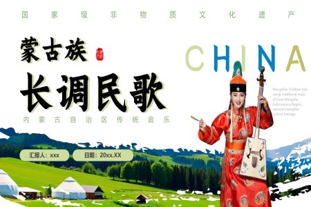 蒙古族长调民歌文化非遗介绍动态PPT含讲稿