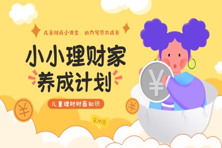 小小理财家养成计划PPT主题班会含讲稿