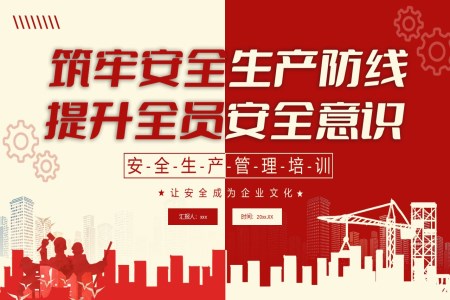 2025安全生产管理PPT安全生产月含讲稿