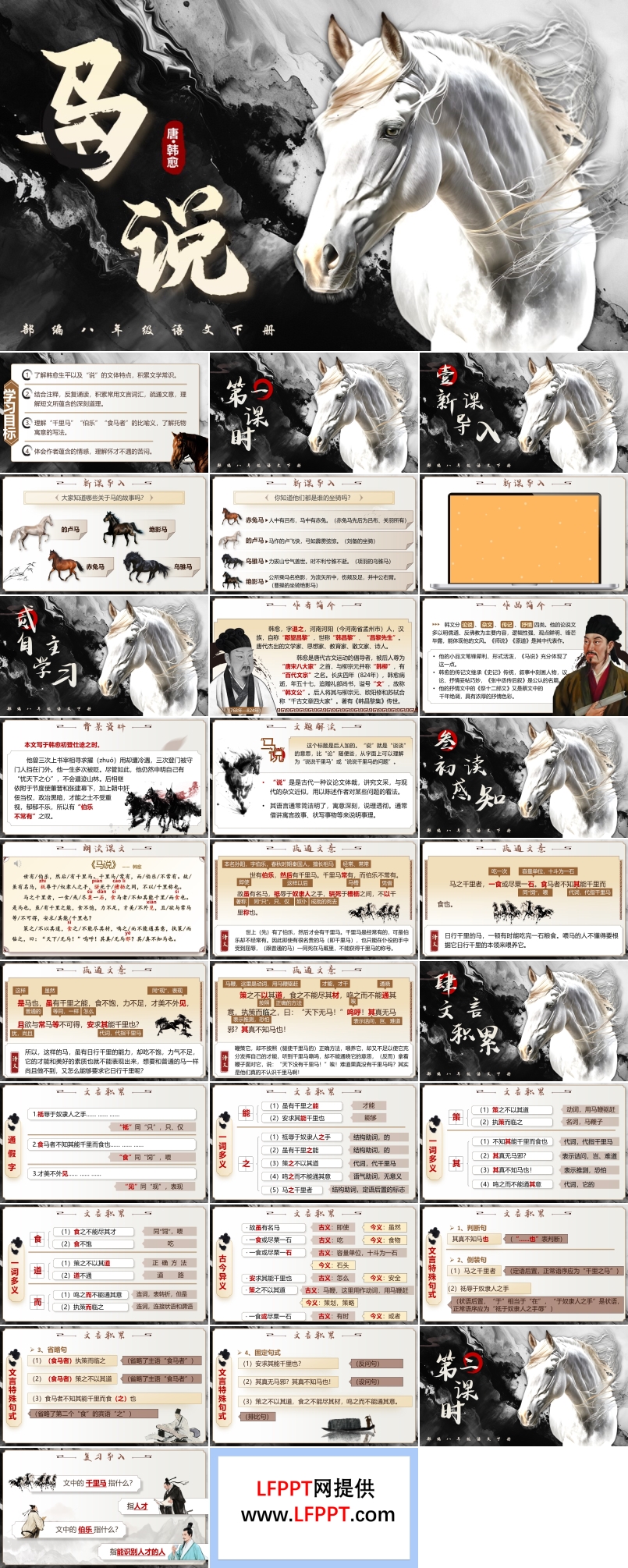 《马说》部编八年级语文下册PPT课件含教案