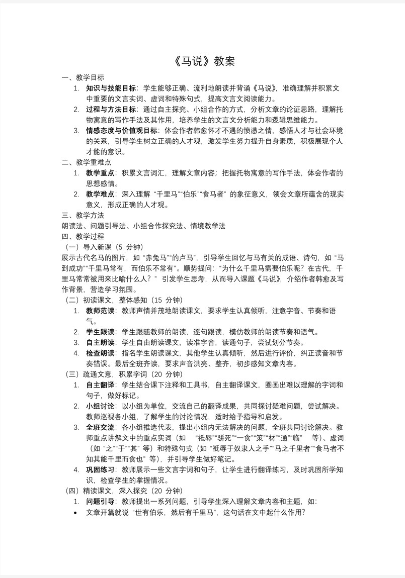 《马说》部编八年级语文下册PPT课件含教案教案图片