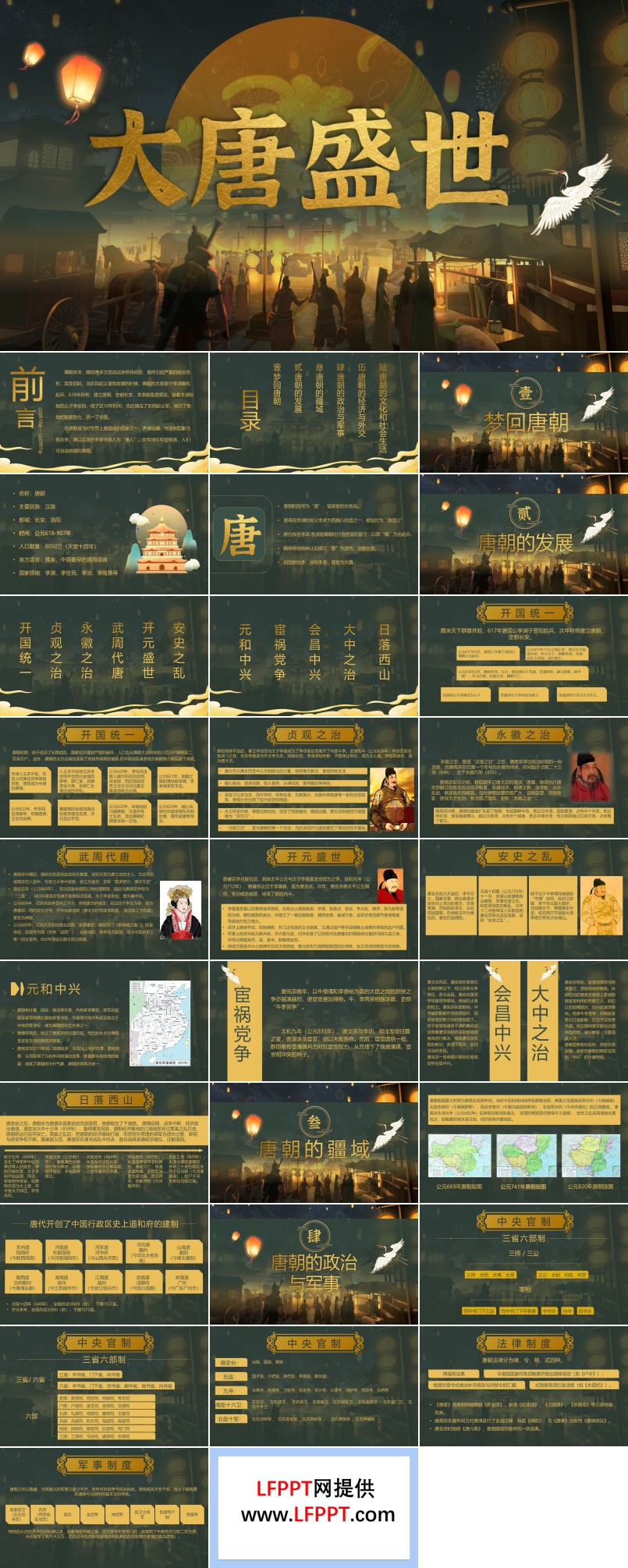 大唐盛世PPT课件唐朝历史知识含讲稿