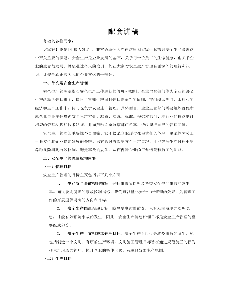 2025安全生产管理PPT安全生产月含讲稿讲稿图片