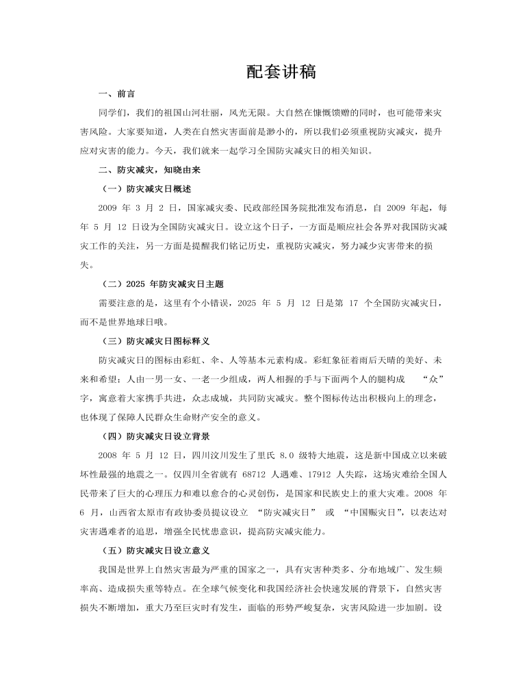全国防灾减灾日班会PPT含讲稿讲稿图片