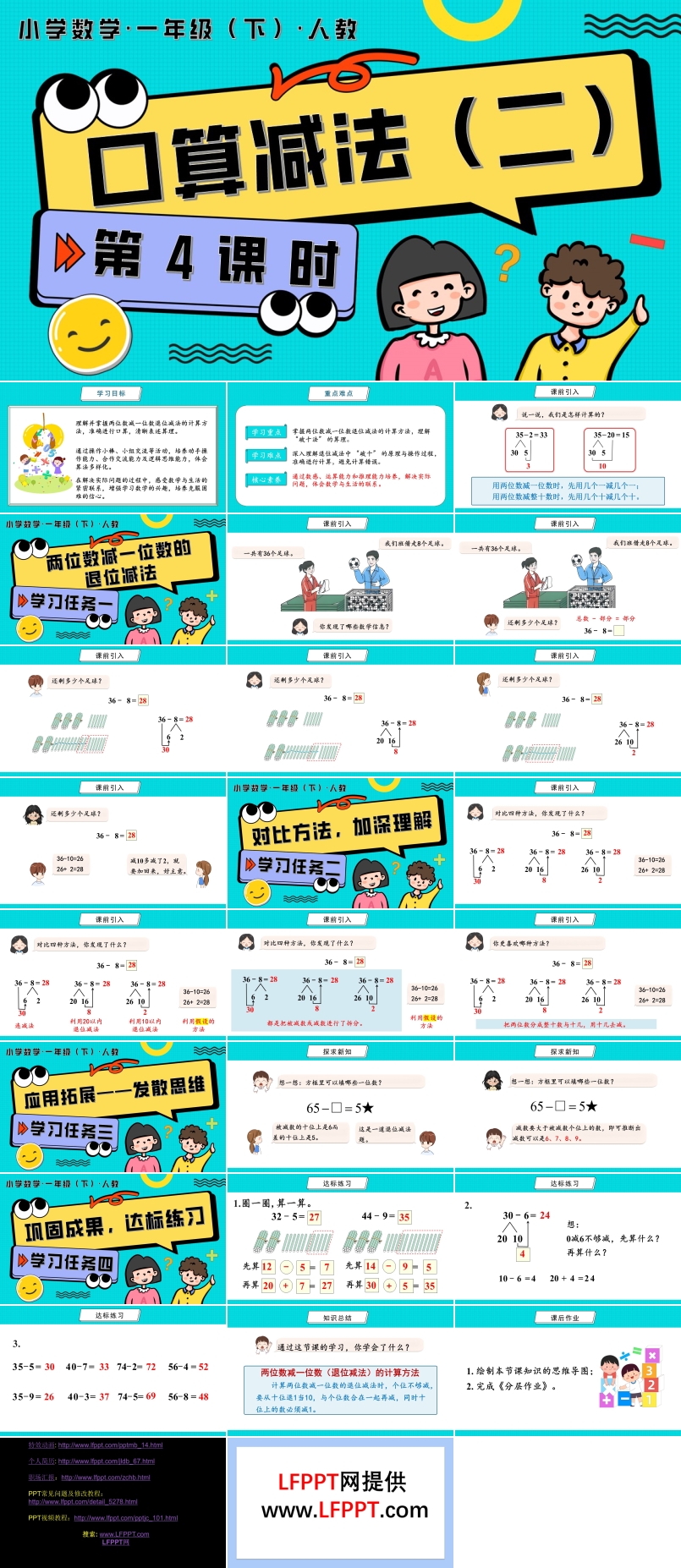 第四单元 第4课时  口算减法（二）人教一年级数学下册PPT课件含教案