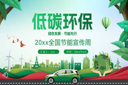 节能环保低碳生活宣传周PPT含讲稿