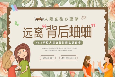 人际关系主题班会PPT远离背后蛐蛐含讲稿