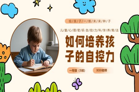 如何培养孩子的自控力PPT课件含讲稿