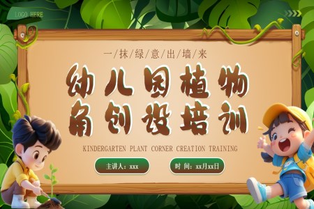 幼儿园植物角创设培训讲座课件PPT含讲稿