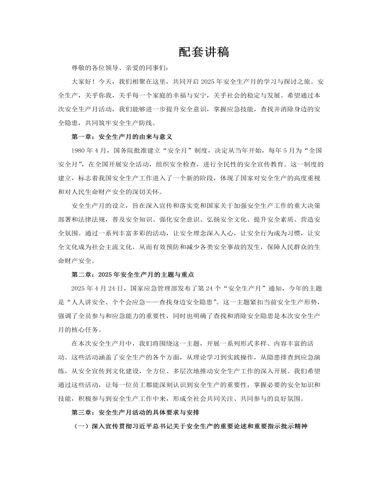 2025年安全生产月PPT含讲稿讲稿图片