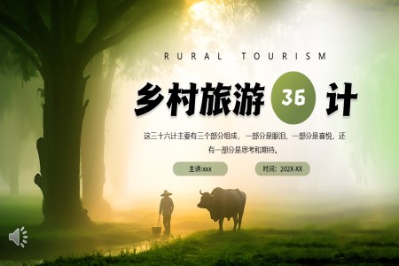 乡村旅游三十六计动态PPT含讲稿